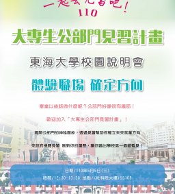 5/5(三)，110年大專生公部門見習計畫校園分享會 (就友室、行政系共同辦理)-社會科學微學分