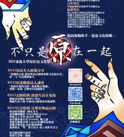 【原資中心-原歸社】05/13不只是原在一起：東海原住民文化祭-原民音樂講唱會