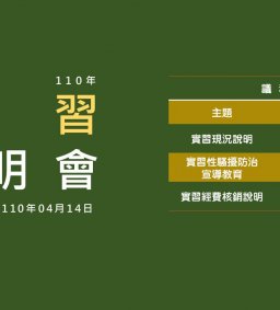 110年度實習說明會