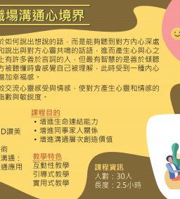工作生活教練服務：「職場溝通心境界」
