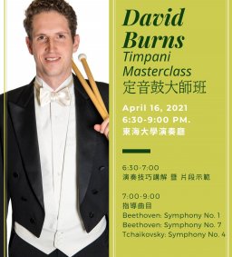 【音樂學系】David Burns 定音鼓大師班