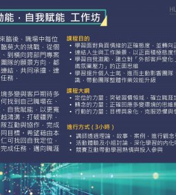 工作生活教練服務：「團隊動能 自我賦能」