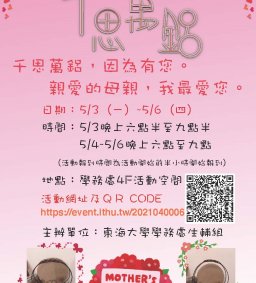 「千「思」萬「鋁」，因為有妳；親愛媽咪，我最愛妳!」品德教育推廣工作坊