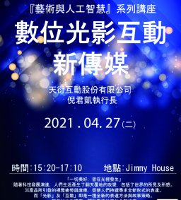 『藝術與人工智慧』系列講座：數位光影互動新傳媒