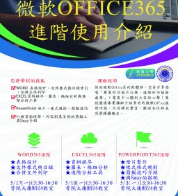 微軟Office365進階使用課程