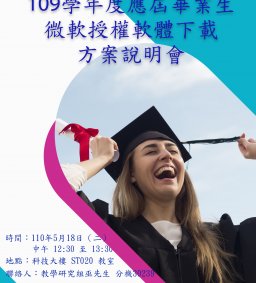 109學年度應屆畢業生微軟授權軟體下載方案說明會