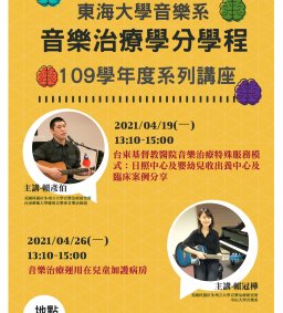 東海大學音樂系音樂治療學分學程109學年度系列講座
