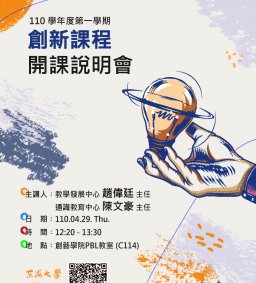 110學年度第一學期創新課程開課說明會