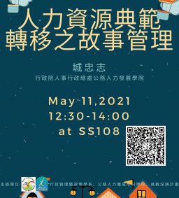 【行政講堂】5/11(二)，人力資源典範轉移之故事管理-城忠志，社會科學微學分