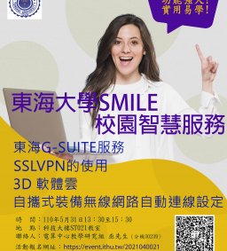東海大學SMILE校園智慧服務研習