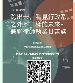 【行政講堂】5/12(三)跨出去，看見行政系之外不一樣的未來-兼聊律師執業甘苦談-社會科學微學分