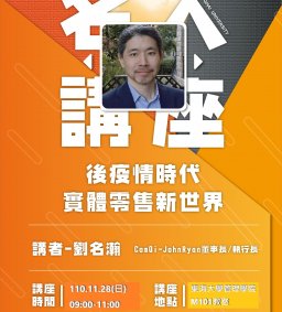Martech智慧行銷 : 11/28(日)名人講座【後疫情時代實體零售新世界】友達光電子公司ComQi董事長暨執行長實務分享