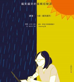 【我與書】好出版不來嗎？編笑編哭的編輯經驗談