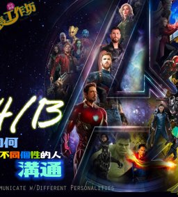 成長工作坊 4/13 “如何和不同個性的人溝通”