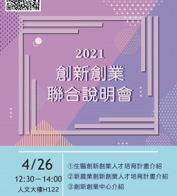 創新創業聯合說明會