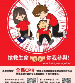 109-2多元學習-自主健康管理微學分A系列課程-基本救命術研習第一梯