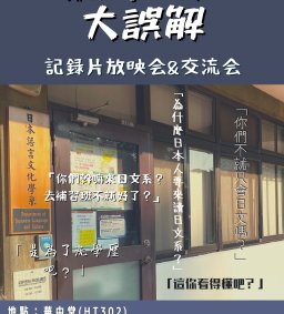 東海日文大誤解/記録片放映会&交流会 