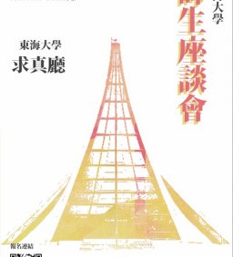 東海大學109學年度第二學期師生座談會