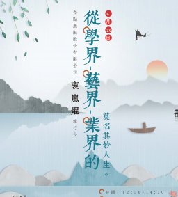【學生增能講座】從學界-藝界-業界的莫名其妙人生