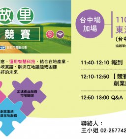 創業歸故里 創新創業競賽 說明會