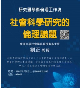 社會科學研究的倫理議題 