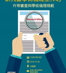 升等審查與學術倫理規範