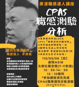 【原資中心】05/06原漾職感達人講座-CPAS職感測驗分析