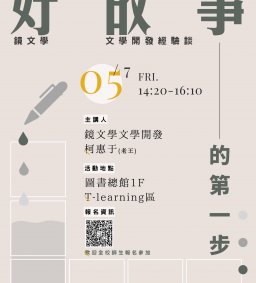 高教跨域講座(1) 好故事的第一步—鏡文學 文學開發經驗談(圖書館)