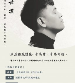 【原資中心】05/20原漾職感達人講座-全世煌