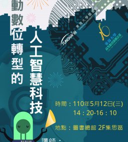 高教跨域講座(2)驅動數位轉型的人工智慧科技(圖書館)