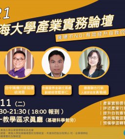  2021產業實務論壇-職場不NG！有效提升自我的關鍵因素
