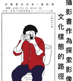 【我與書】以攝影書作為探索影像文化樣態的路徑