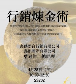 【行政講堂】4/28(三)，行銷煉金術。葉冠伶(鑫麟整合行銷有限公司總經理)。社會科學微學分、學習護照可以報名