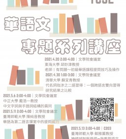華語文教學國際碩士學位學程系列講座