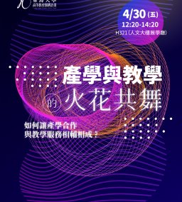 【教師增能活動】產學與教學的火花共舞-如何讓產學合作與教學服務共舞
