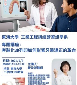 【工工系專題演講】客製化3D列印如何影響牙醫矯正的革命