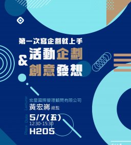 【學生增能講座】第一次寫企劃就上手-活動企劃與創意發想