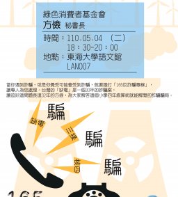 【缺電165＋三接165＋核四165=騙騙騙】綠色消費者基金會 方儉 秘書長演講