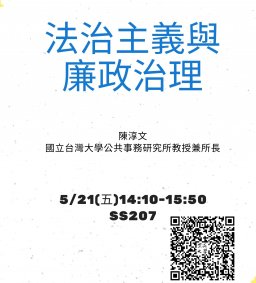 【★疫情停辦】【行政講堂】5/21(五)法治主義與廉政治理-陳淳文