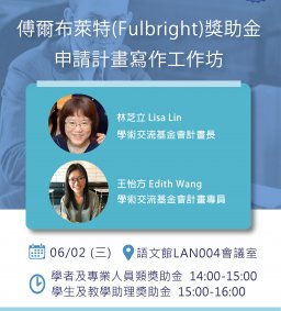 美國傅爾布萊特(Fulbright)獎助金申請計畫寫作工作坊