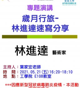 【工工系專題演講】5/21 歲月行旅-林進達速寫分享