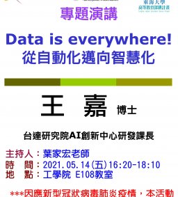 【工工系專題演講】5/14 Data is everywhere!從自動化邁向智慧化