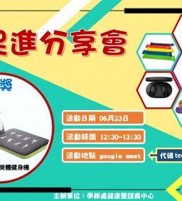 【活動公告】109-2健康促進分享會