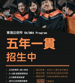 ★東海大學企業管理學系【五年一貫】招生說明會★