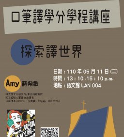 109-2 東海外文系-口筆譯學程講座-探索譯世界-1100511