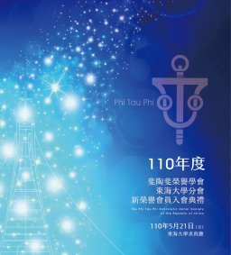 斐陶斐榮譽學會東海大學分會-110年度新榮譽會員入會典禮