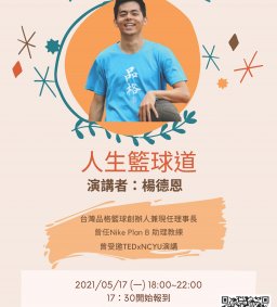 人生籃球夢-付出與奉獻系列講座-品德教育推廣活動