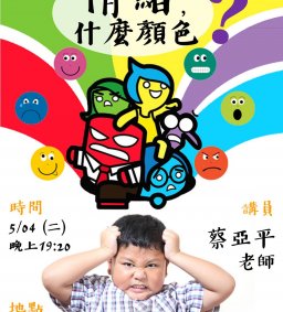 5/04(二) 成長工作坊 “情緒，什麼顏色”