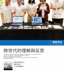 【博雅書院】跨世代的理解與反思
