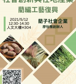 創新創業系列講座2：社會創新與在地產業藺編工藝復興(供餐)